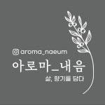 아로마 내음