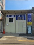 이화유리