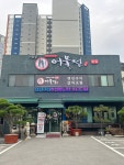 이진수 어물전 본점