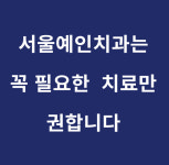 서울예인치과의원