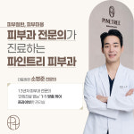 파인트리피부과의원