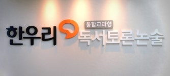 한우리독서토론논술 성동행당독서교실