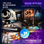 제이원 엔터테인먼트 아카데미 신관