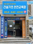 구미건설기초안전교육원