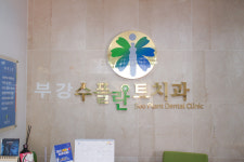 부강수플란트치과의원