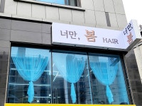 너만봄헤어