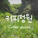 커피정원