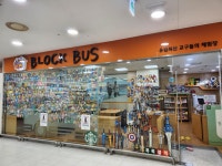 블럭버스 롯데마트 상당점