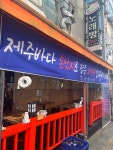 쑥쑥이포차