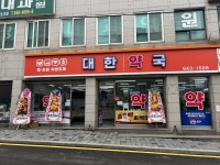 대한약국