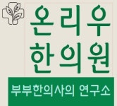온리우한의원