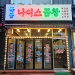 묵동나이스곱창 본점