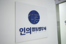 인의합동법무사사무소
