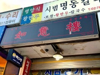 여의루