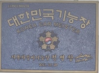 계룡커먼레일기능장