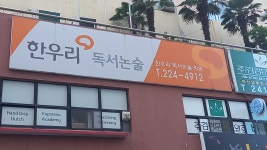 한우리독서토론논술 창원마산합포지부