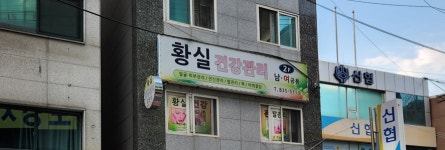 황실건강관리