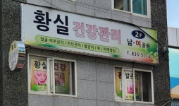 황실건강관리