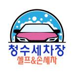 청수세차장