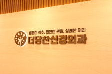 더당찬신경외과의원