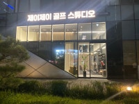 제이제이 골프 스튜디오