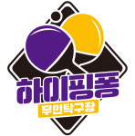 하이핑퐁 무인탁구장 화정점