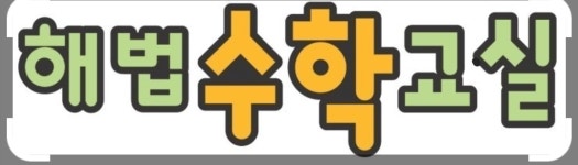 해법수학교실 뮤엠영어학원 비아점