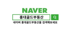 홍대골드공인중개사사무소