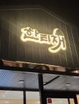 한티재 경주용황점