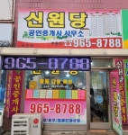 신원당공인중개사사무소