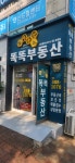 부동산이즈똑똑공인중개사사무소