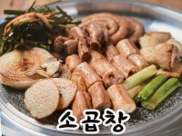 곱창막창