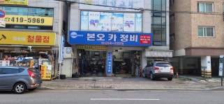 본오카정비
