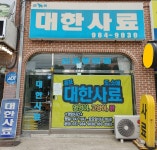 대한사료
