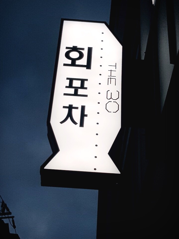 영진포차 이미지