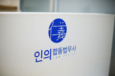 인의합동법무사사무소