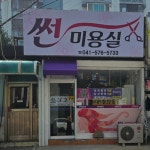 썬미용실
