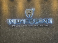 방배화이트플란트치과의원