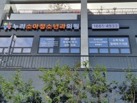 누리소아청소년과의원