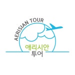애리시안투어