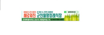 월명장례식장