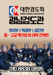 대한검도회 광남검도관