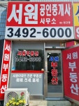서원공인중개사사무소