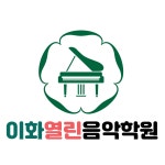 이화열린음악학원