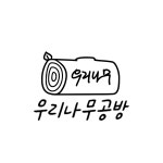우리나무공방, 글로잭