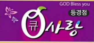 큐사랑 등경점