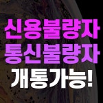 바로개통 선불폰 선불유심1