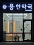 용한약국