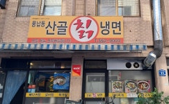 산골칡냉면