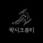 왁시크뷰티 부천중동점